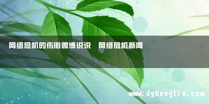 网络危机的伤心微博说说 网络危机新闻